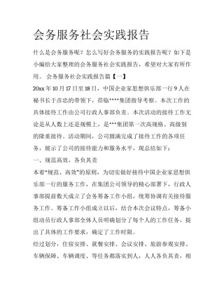 会务服务社会实践报告