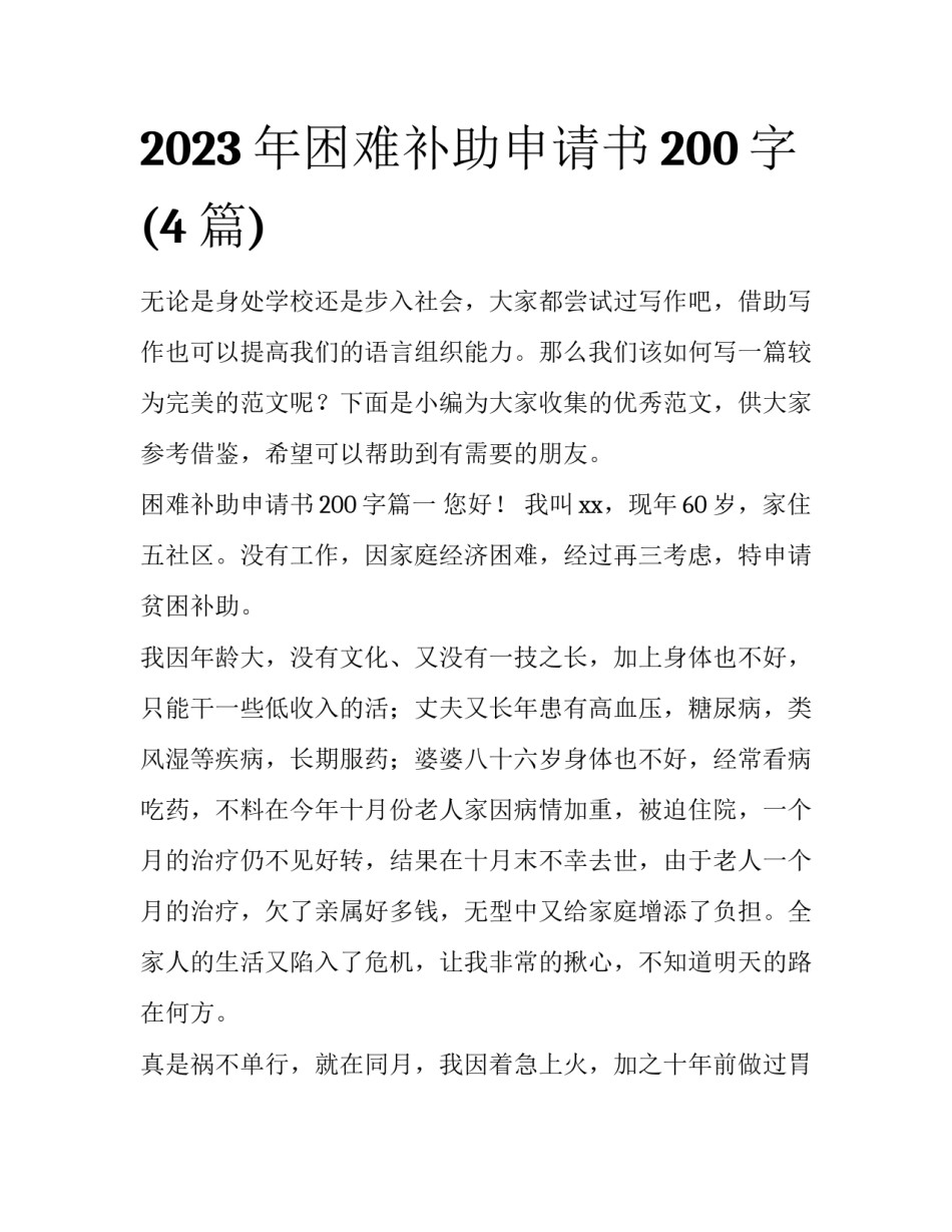 2023年困难补助申请书200字(4篇)_第1页