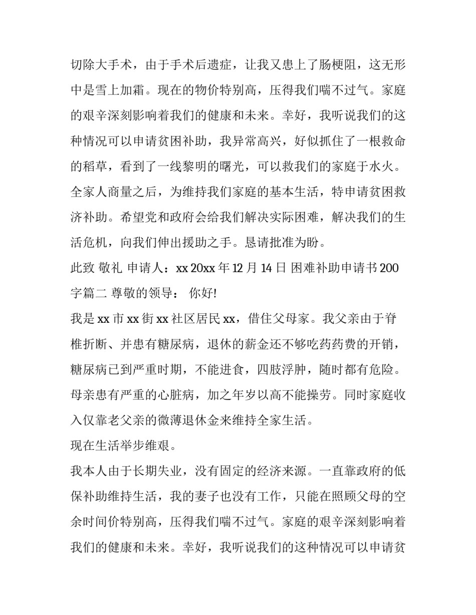 2023年困难补助申请书200字(4篇)_第2页
