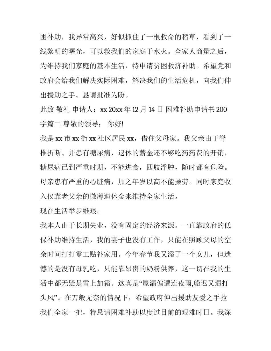 2023年困难补助申请书200字(4篇)_第3页