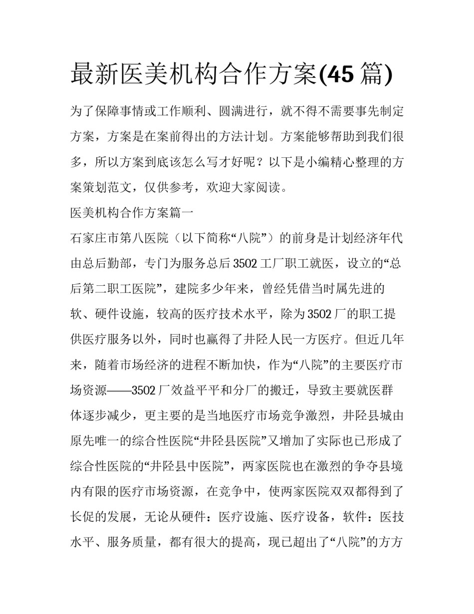 最新医美机构合作方案(45篇)_第1页