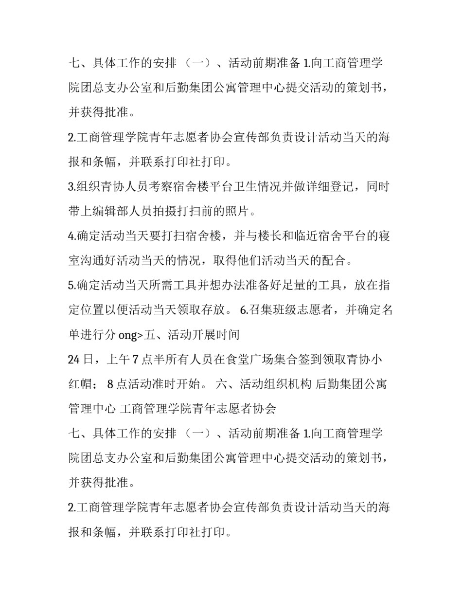 学生公寓除白风暴活动具体实施方案范文_第2页