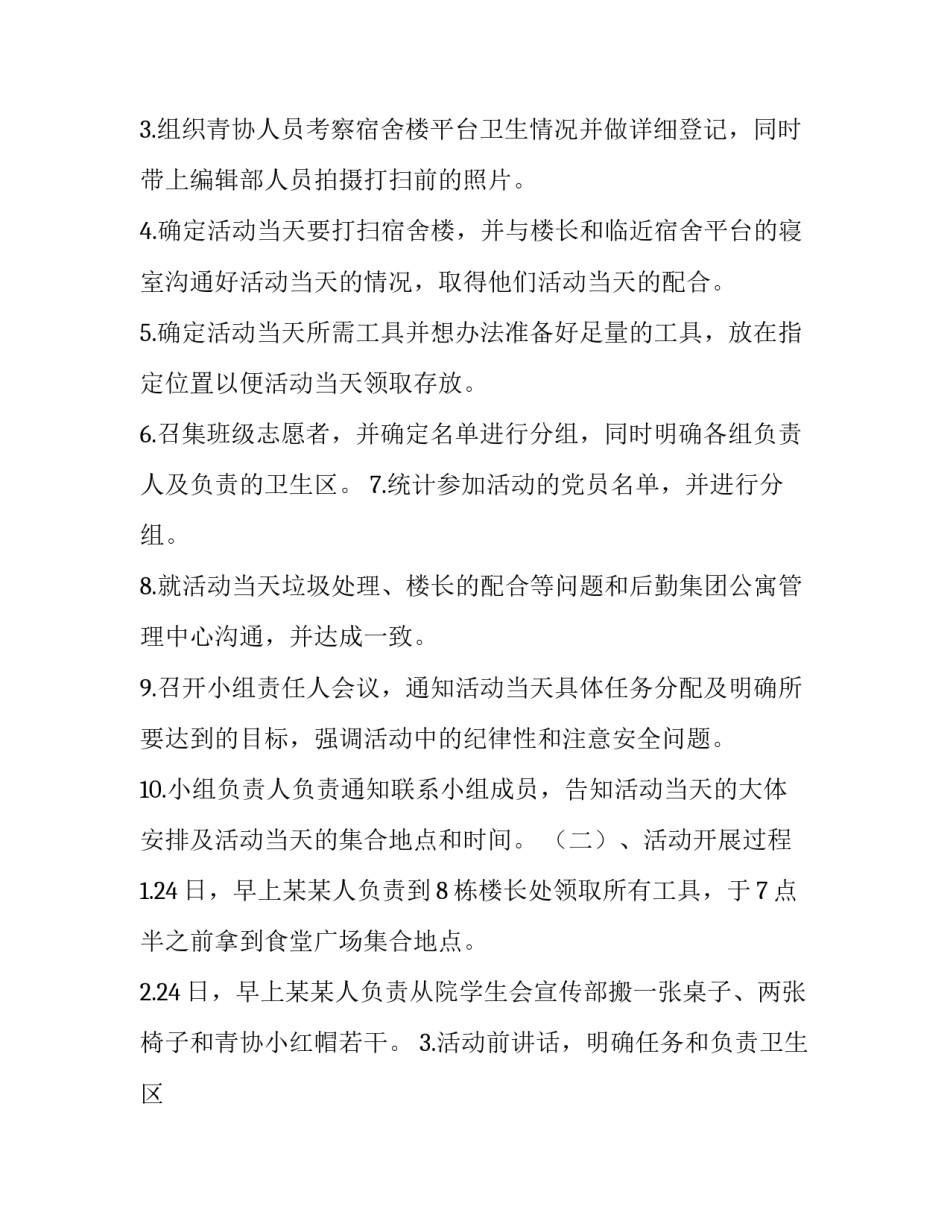 学生公寓除白风暴活动具体实施方案范文_第3页