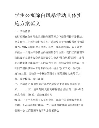 学生公寓除白风暴活动具体实施方案范文