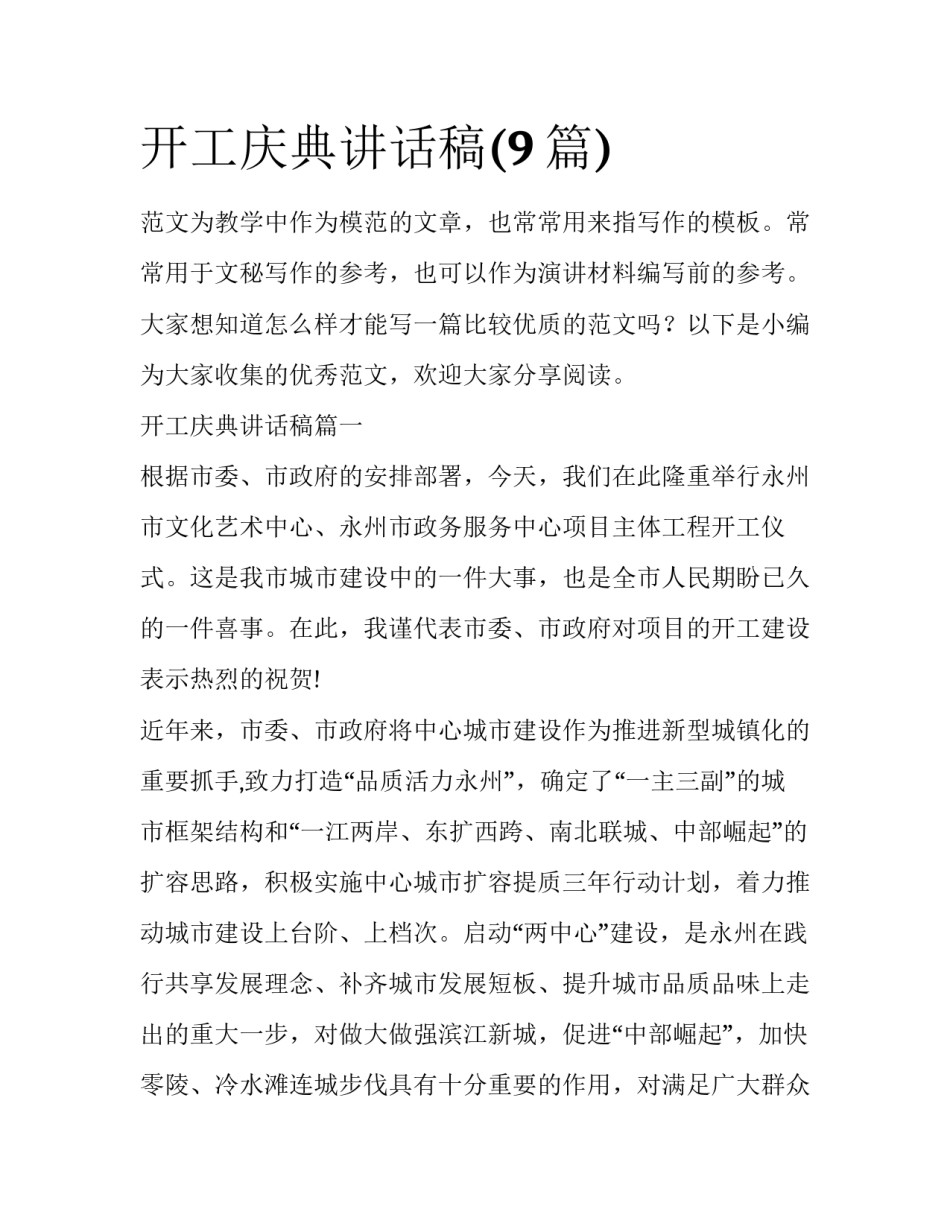 开工庆典讲话稿(9篇)_第1页