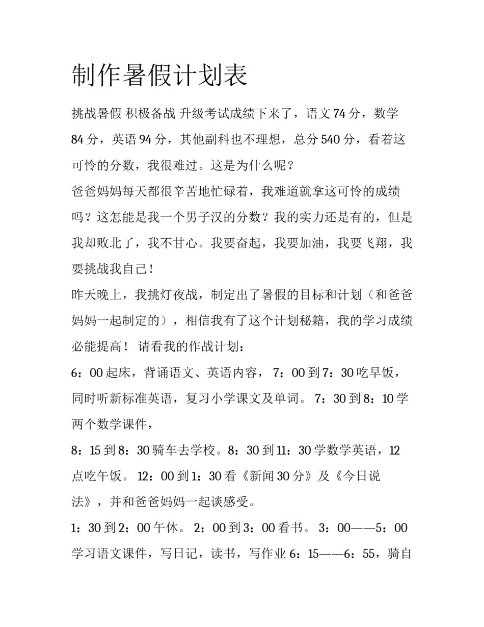 制作暑假计划表_第1页
