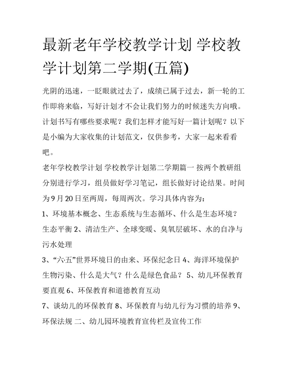 最新老年学校教学计划 学校教学计划第二学期(五篇)_第1页