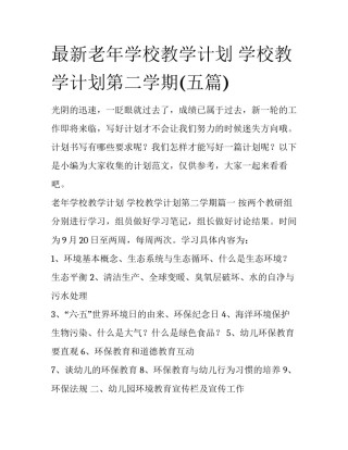 最新老年学校教学计划 学校教学计划第二学期(五篇)