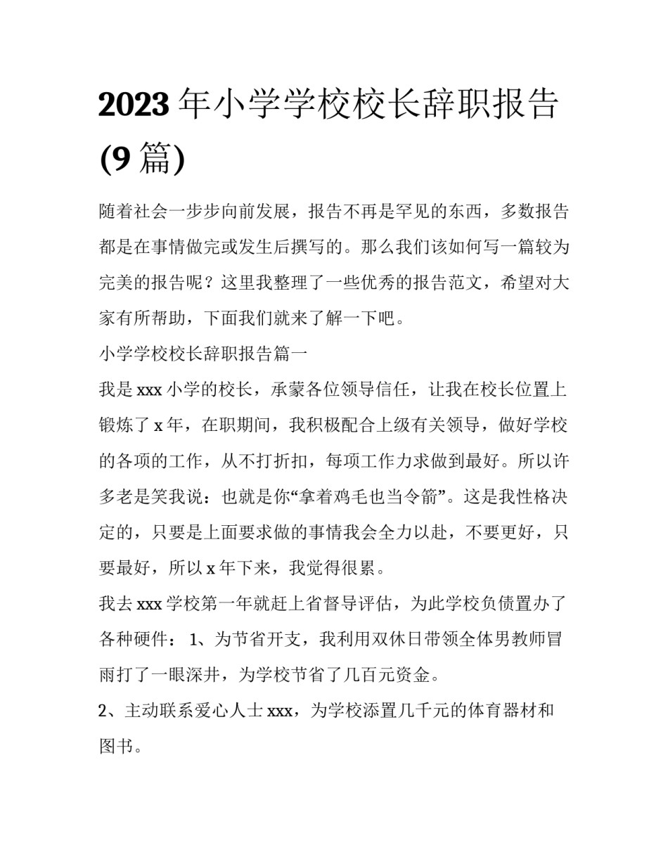 2023年小学学校校长辞职报告(9篇)_第1页
