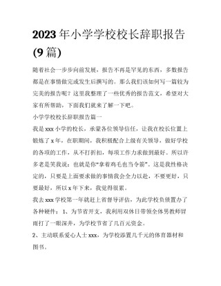 2023年小学学校校长辞职报告(9篇)