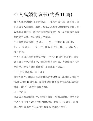 个人离婚协议书(优秀11篇)