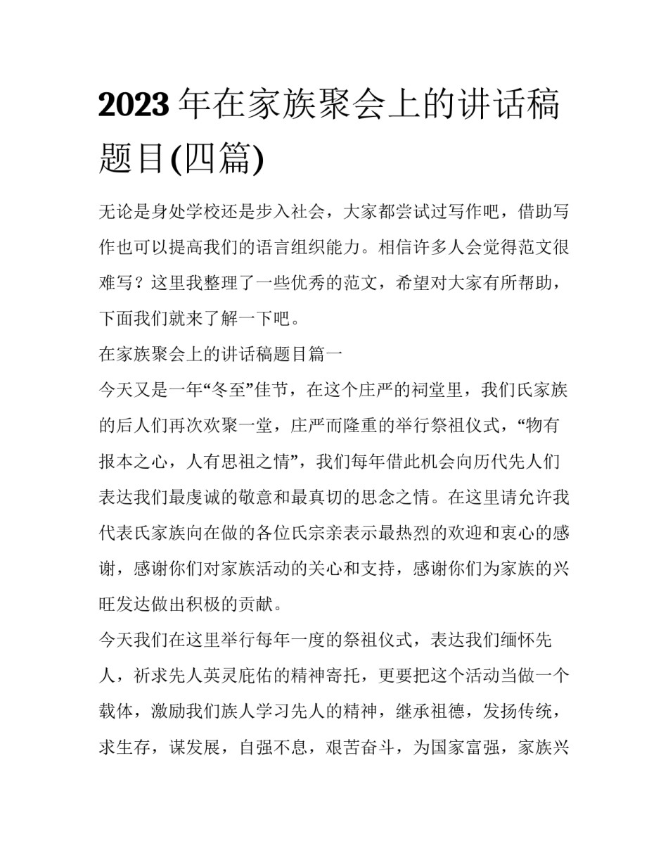 2023年在家族聚会上的讲话稿题目(四篇)_第1页