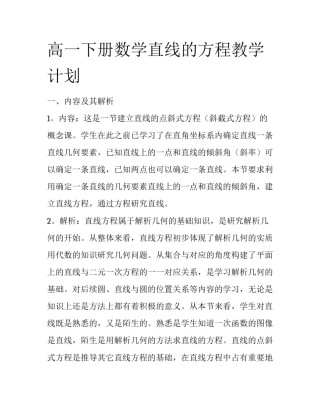 高一下册数学直线的方程教学计划