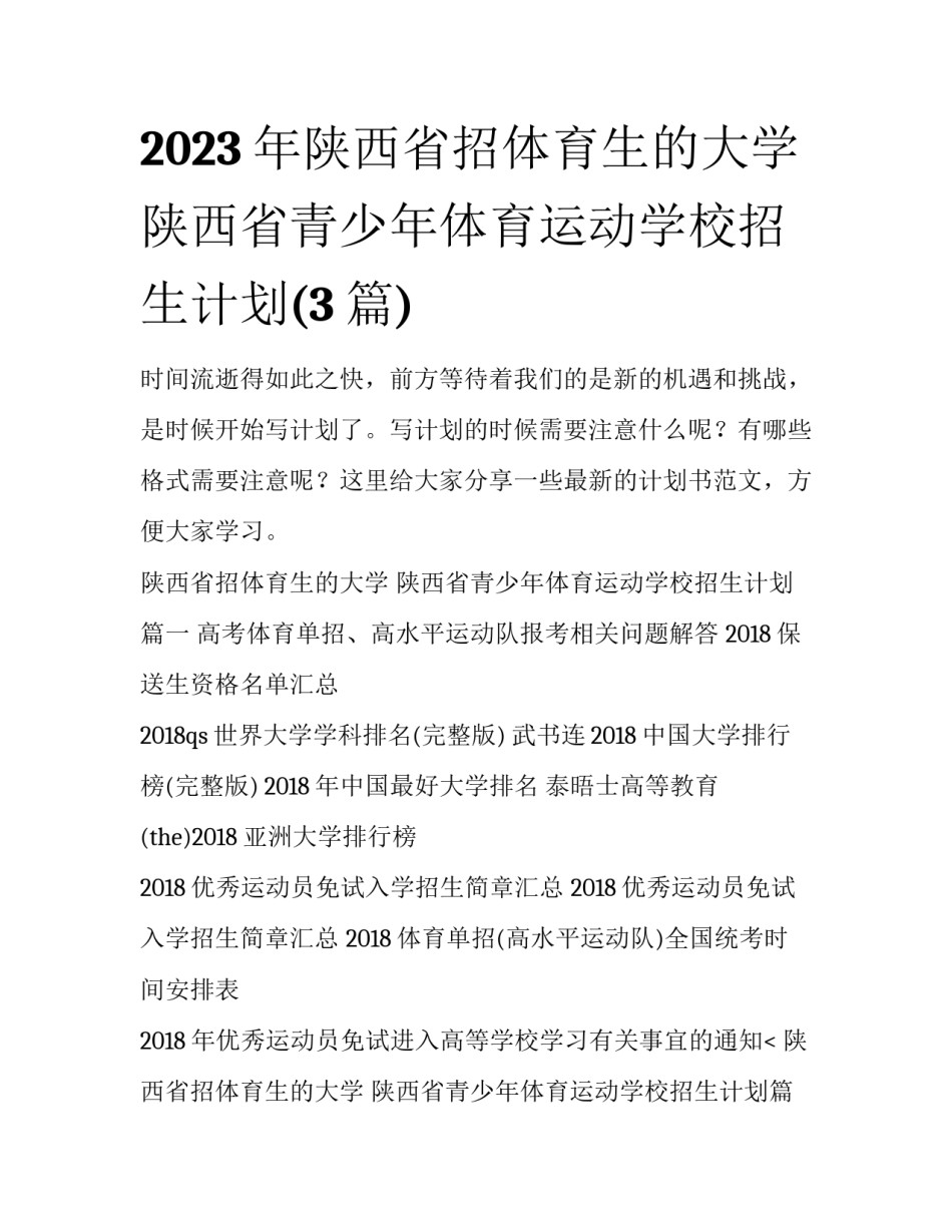 2023年陕西省招体育生的大学 陕西省青少年体育运动学校招生计划(3篇)_第1页