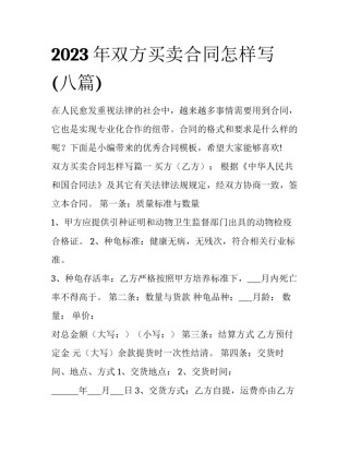 2023年双方买卖合同怎样写(八篇)