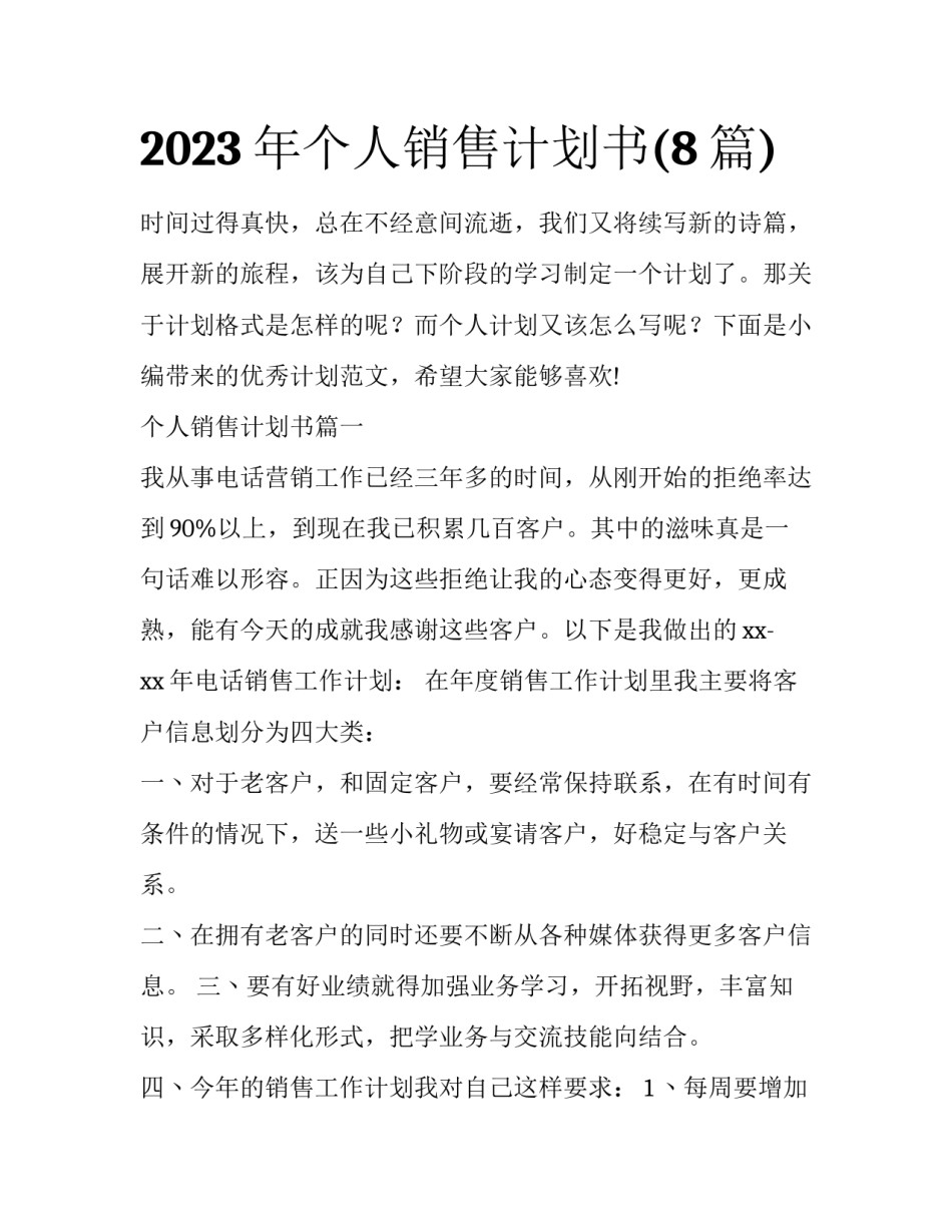 2023年个人销售计划书(8篇)_第1页