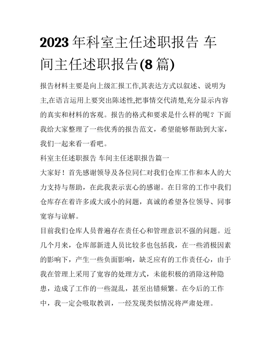 2023年科室主任述职报告 车间主任述职报告(8篇)_第1页