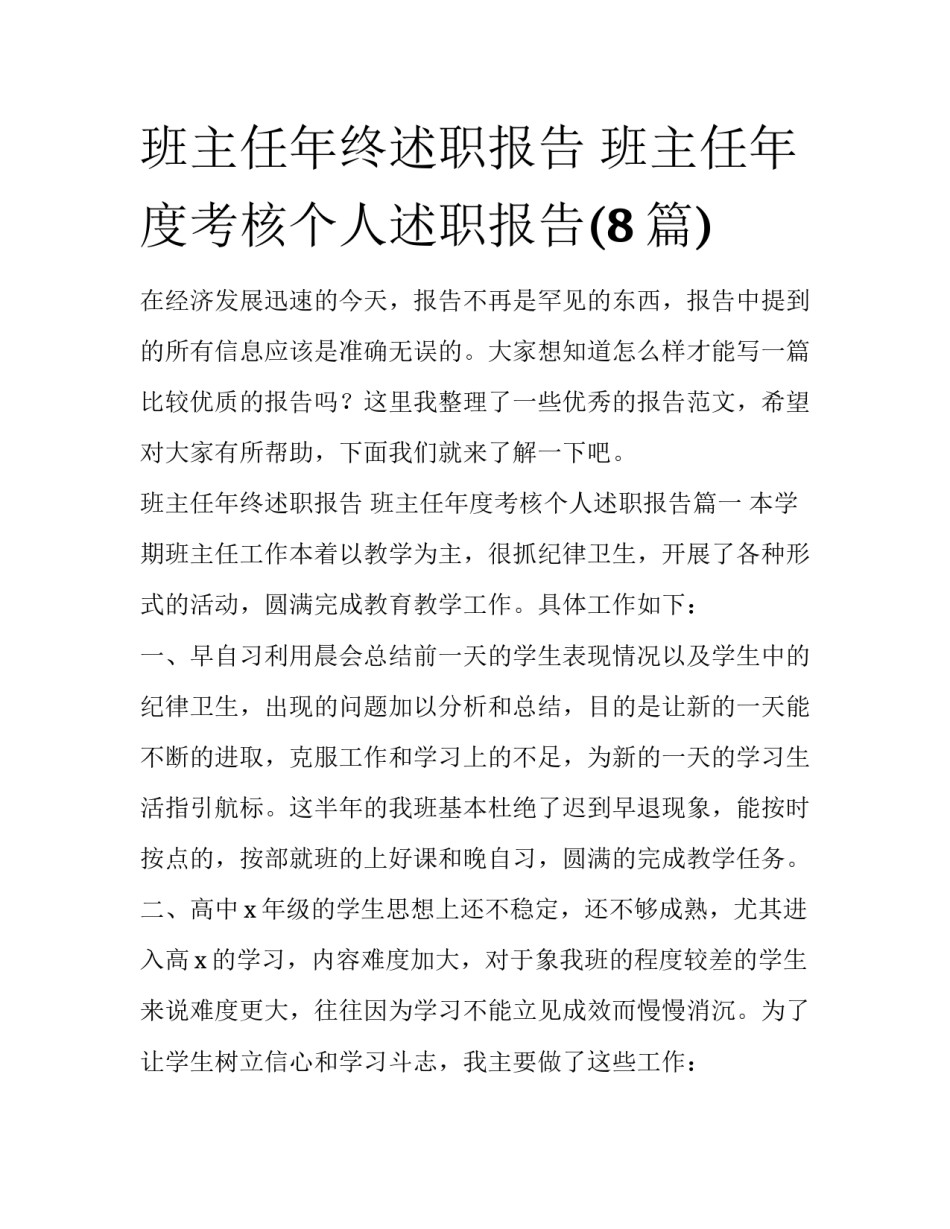 班主任年终述职报告 班主任年度考核个人述职报告(8篇)_第1页