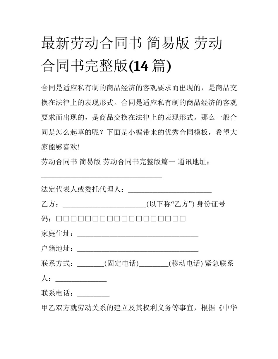 最新劳动合同书 简易版 劳动合同书完整版(14篇)_第1页