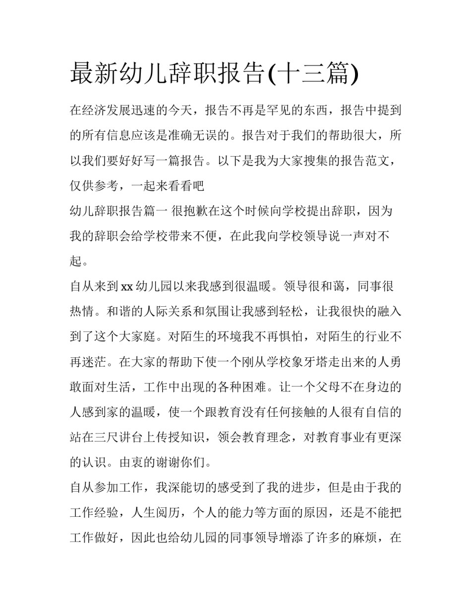 最新幼儿辞职报告(十三篇)_第1页