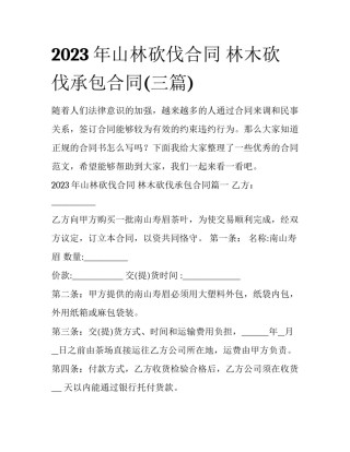 2023年山林砍伐合同 林木砍伐承包合同(三篇)