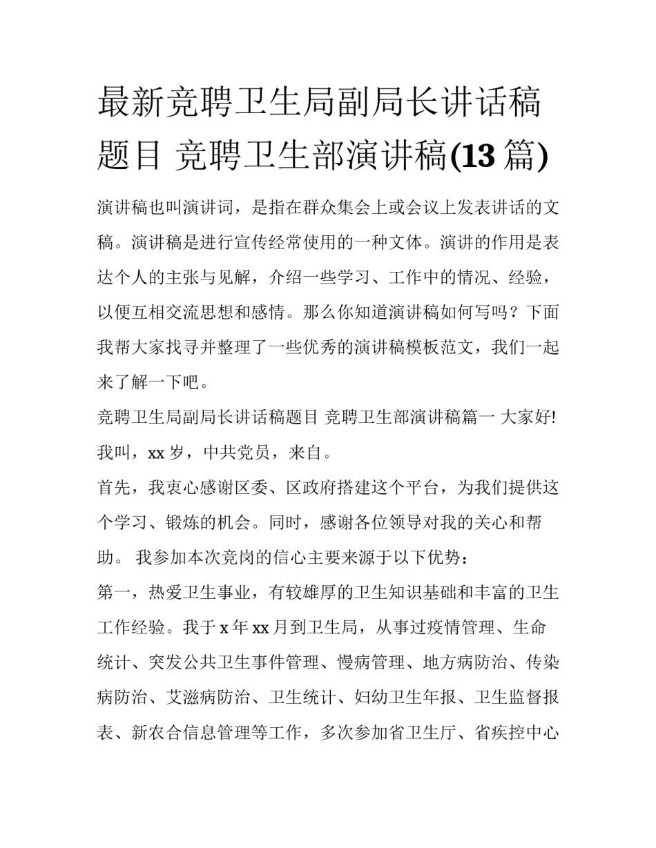 最新竞聘卫生局副局长讲话稿题目 竞聘卫生部演讲稿(13篇)_第1页