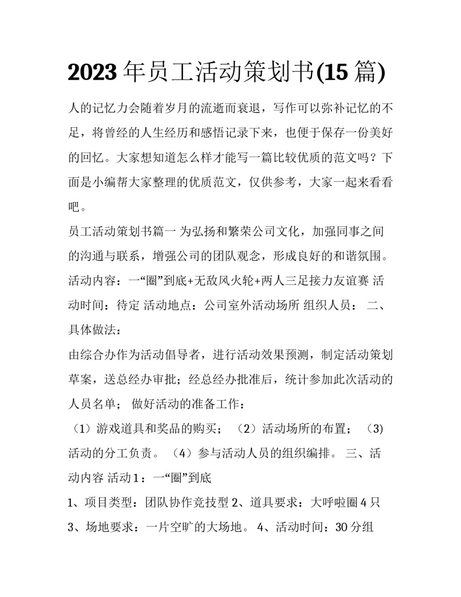 2023年员工活动策划书(15篇)_第1页