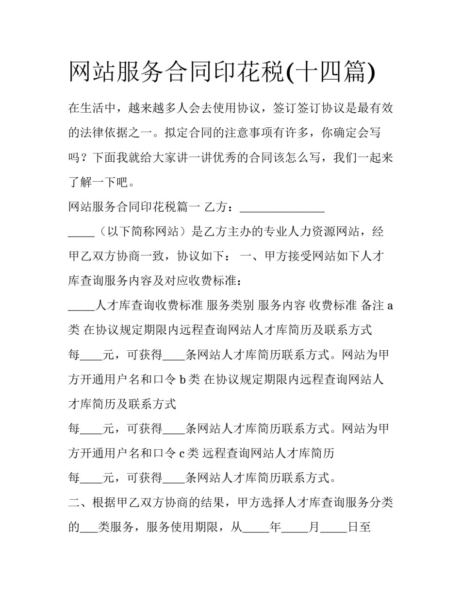 网站服务合同印花税(十四篇)_第1页