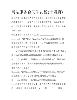 网站服务合同印花税(十四篇)