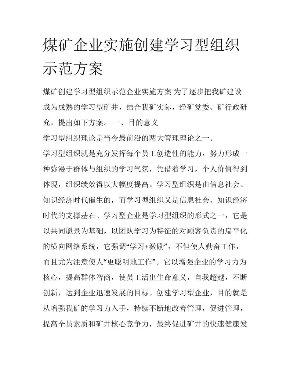煤矿企业实施创建学习型组织示范方案_第1页