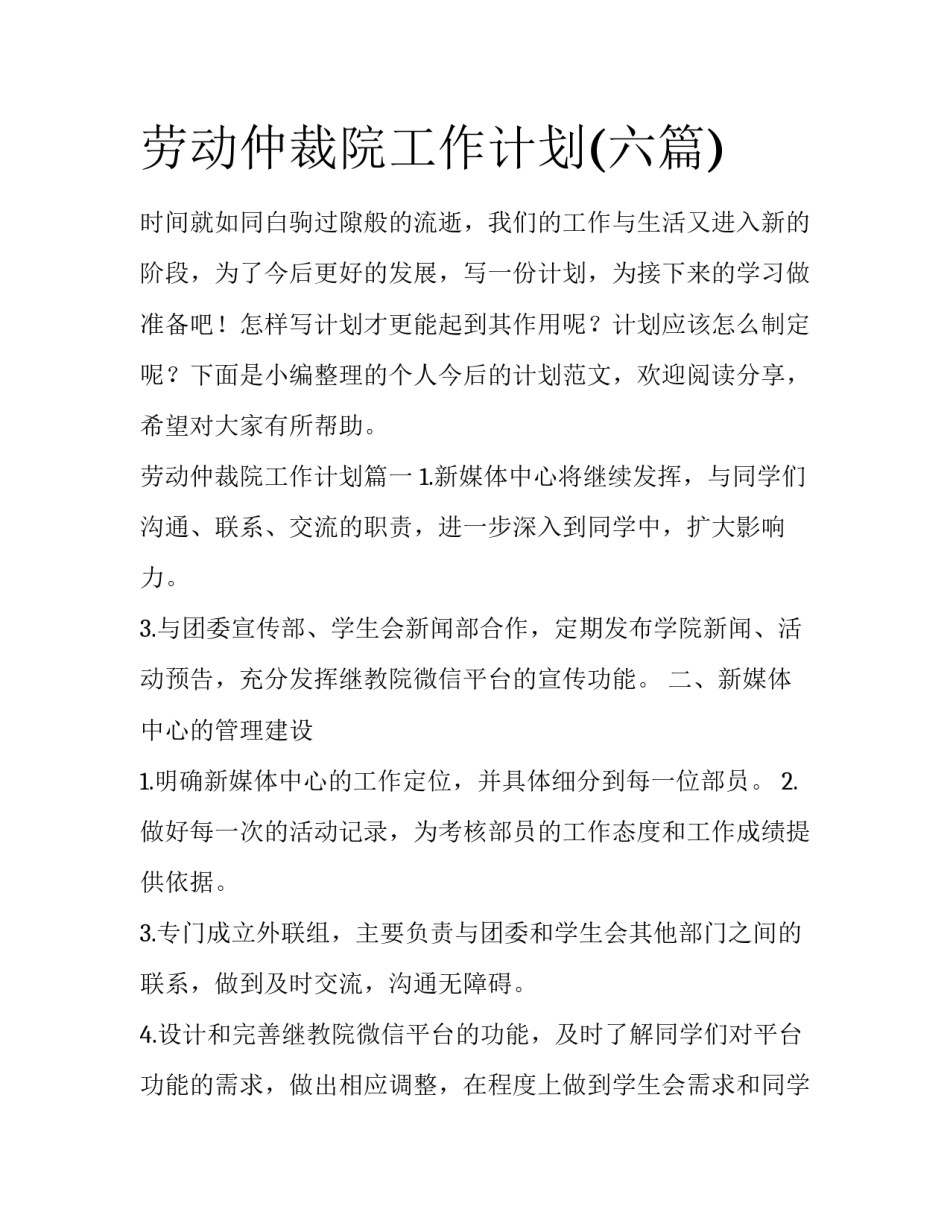 劳动仲裁院工作计划(六篇)_第1页