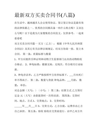 最新双方买卖合同书(八篇)