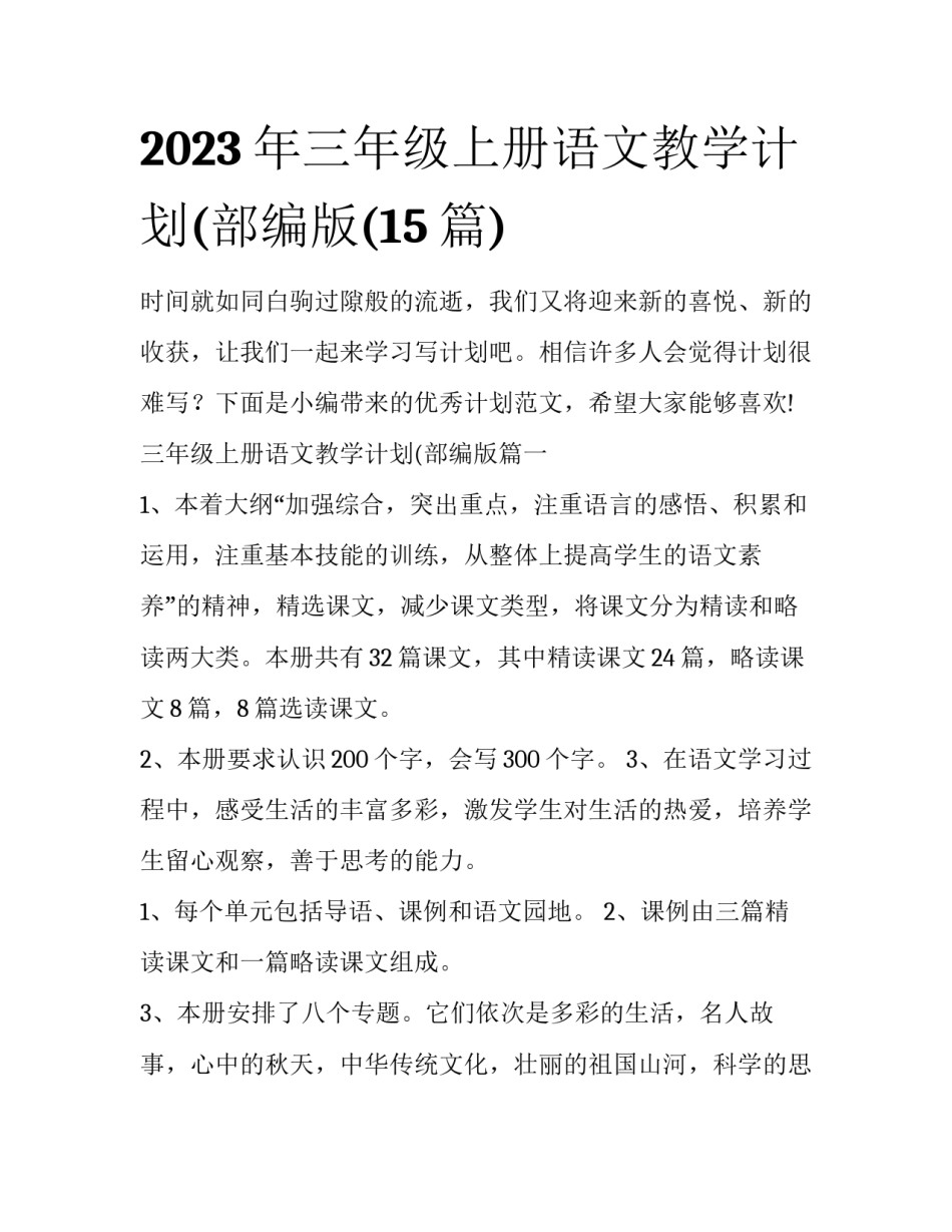 2023年三年级上册语文教学计划(部编版(15篇)_第1页