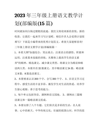 2023年三年级上册语文教学计划(部编版(15篇)