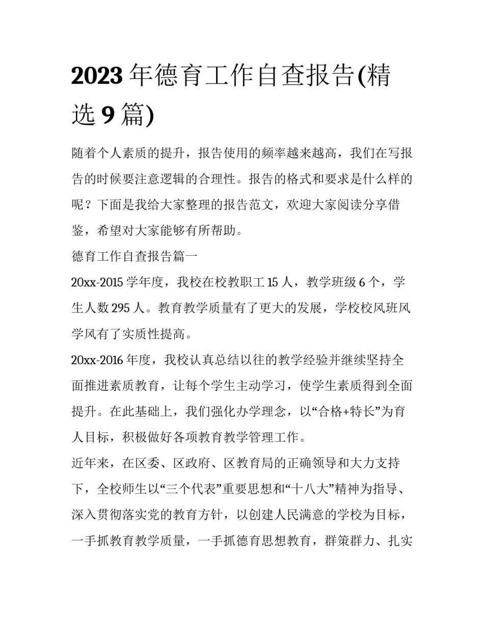 2023年德育工作自查报告(精选9篇)_第1页