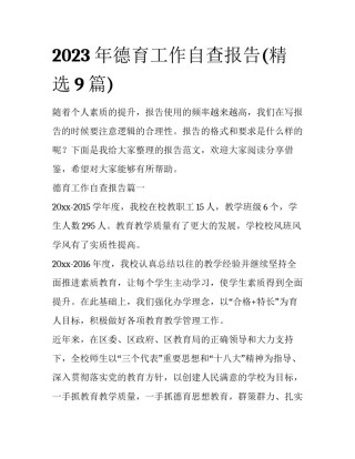 2023年德育工作自查报告(精选9篇)