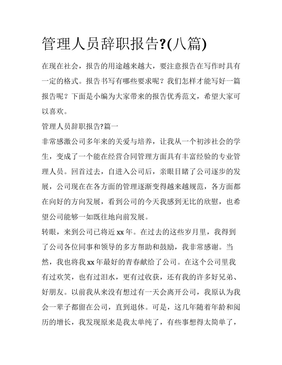 管理人员辞职报告?(八篇)_第1页