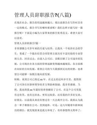 管理人员辞职报告?(八篇)