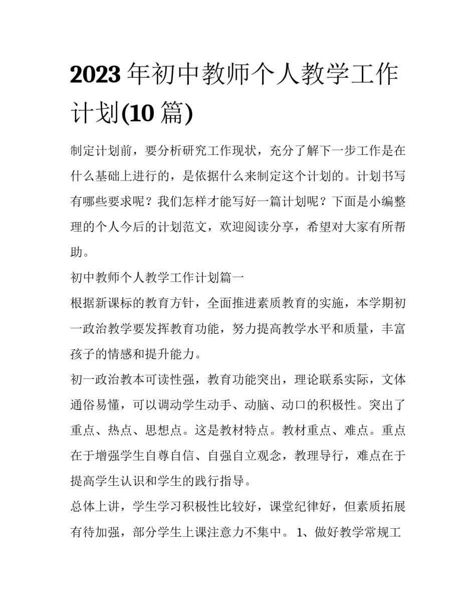 2023年初中教师个人教学工作计划(10篇)_第1页