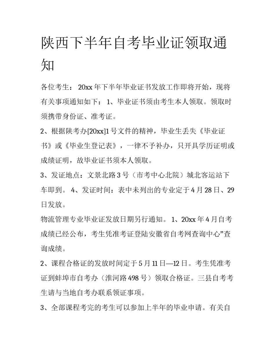 陕西下半年自考毕业证领取通知_第1页
