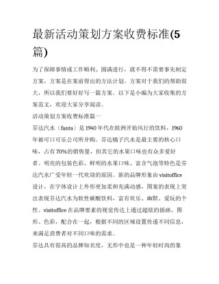最新活动策划方案收费标准(5篇)