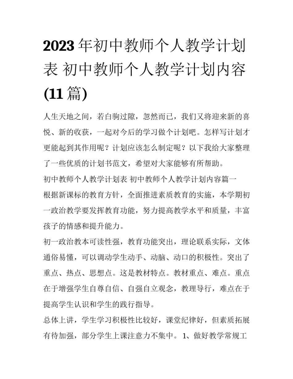 2023年初中教师个人教学计划表 初中教师个人教学计划内容(11篇)_第1页