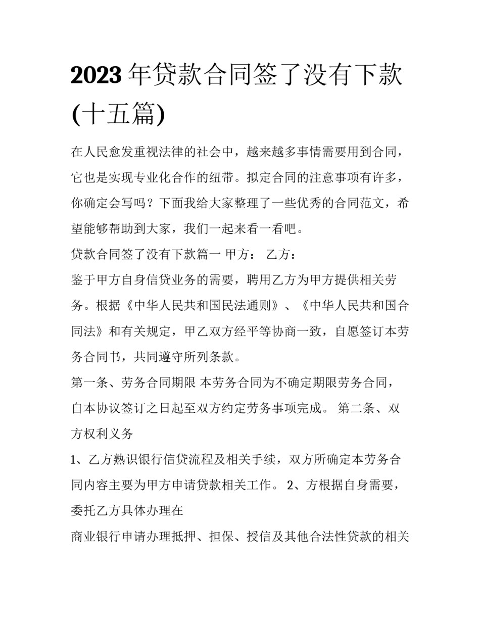 2023年贷款合同签了没有下款(十五篇)_第1页