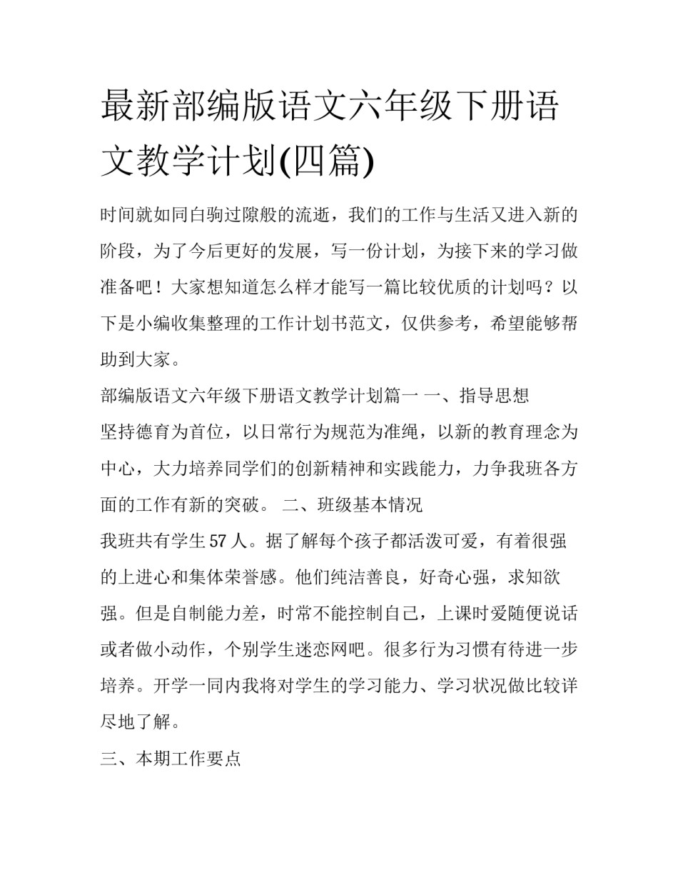 最新部编版语文六年级下册语文教学计划(四篇)_第1页