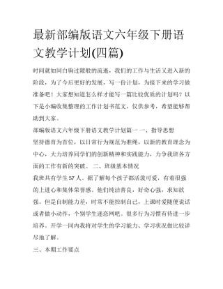 最新部编版语文六年级下册语文教学计划(四篇)