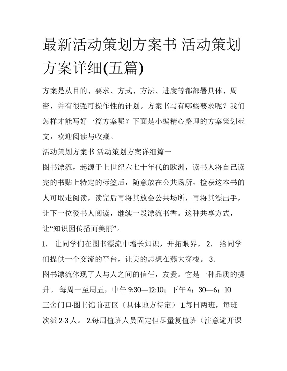 最新活动策划方案书 活动策划方案详细(五篇)_第1页