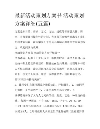 最新活动策划方案书 活动策划方案详细(五篇)