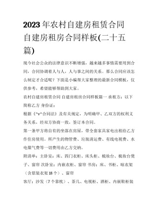 2023年农村自建房租赁合同 自建房租房合同样板(二十五篇)