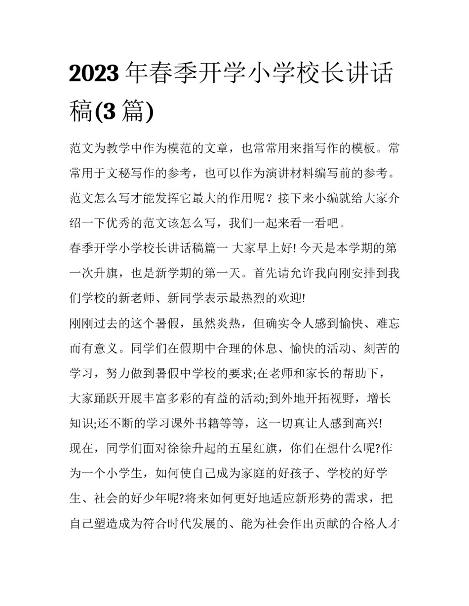 2023年春季开学小学校长讲话稿(3篇)_第1页