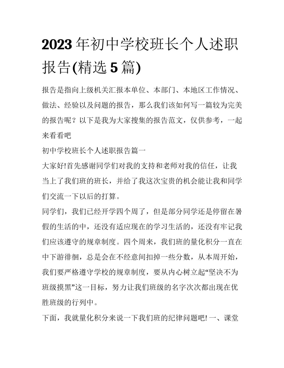 2023年初中学校班长个人述职报告(精选5篇)_第1页